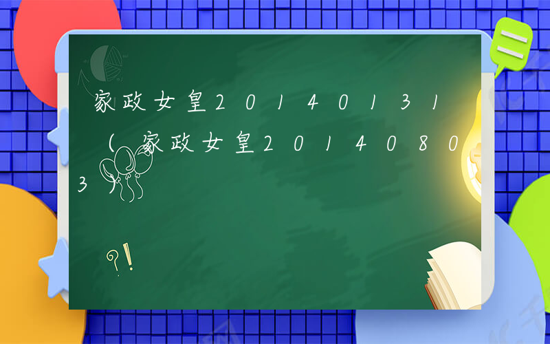 家政女皇20140131 (家政女皇20140803)